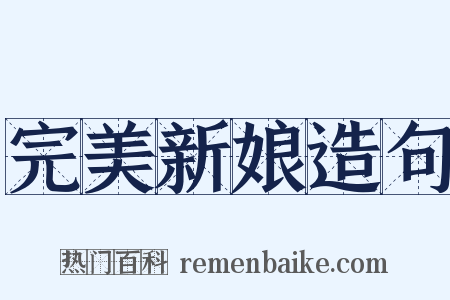 完美新娘造句是什么意思的图片